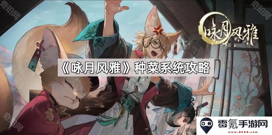 《咏月风雅》种植与园艺系统详尽攻略与技巧分享