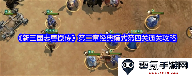 《新三国志曹操传》第二章经典模式第四关详细通关技巧与攻略分析