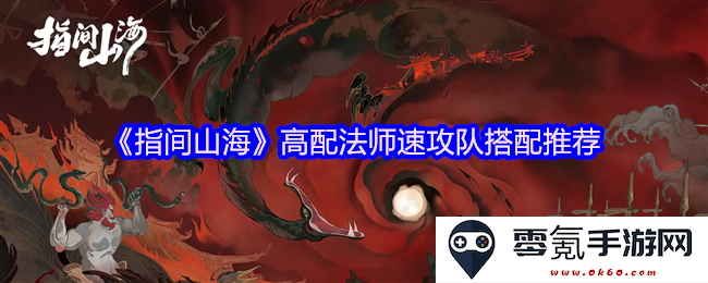 《指间山海》中高配法师快速输出阵容的最佳搭配攻略与推荐