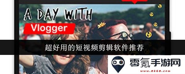 推荐几款非常实用的短视频剪辑软件,让你的短视频制作更加轻松有趣