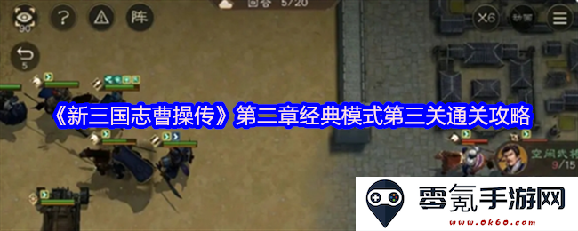 《新三国志曹操传》第二章经典模式第三关挑战攻略与技巧分享