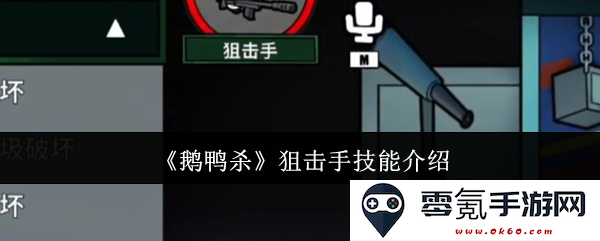 《鹅鸭杀》狙击手技能详细解析与玩法策略介绍