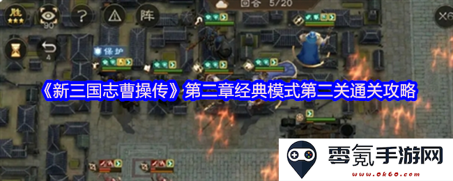 《新三国志曹操传》第二章经典模式第二关详细通关攻略与技巧分享