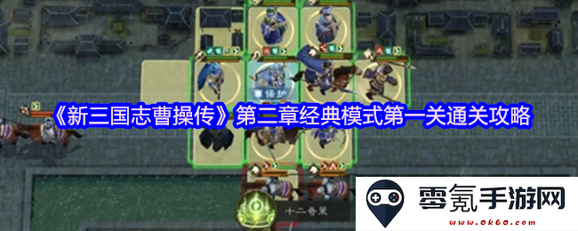 《新三国志曹操传》经典模式第二章第一关详细攻略与通关技巧分享