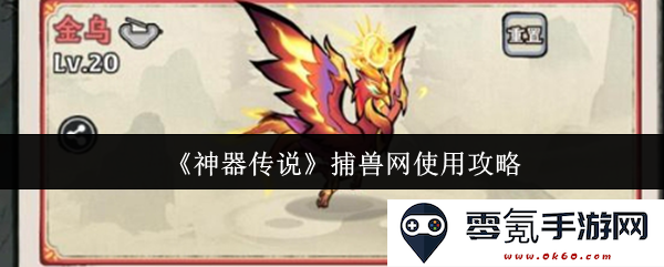 《神器传说》中捕兽网的详细使用技巧与攻略指南