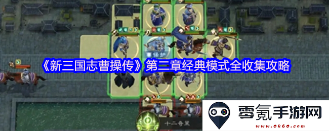 《新三国志曹操传》第二章经典模式全收集详细攻略与技巧分享