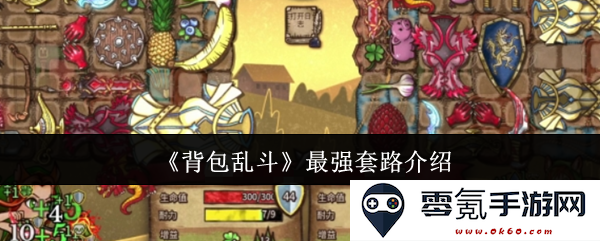 《背包乱斗》强势套路详解:掌握这些技巧让你战无不胜