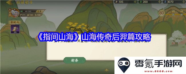 《指间山海》后羿篇全攻略:探索山海传奇中的英雄旅程与战斗技巧