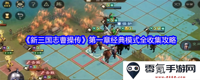 《新三国志曹操传》第一个章节经典模式全面收集攻略详细解析