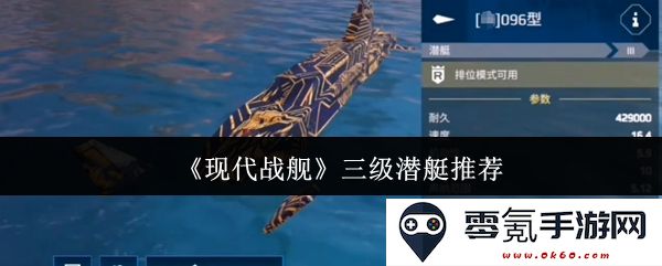 《现代战舰》推荐适合的三级潜艇型号及其性能分析与战术应用