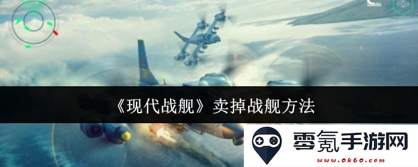 《现代战舰》售卖战舰的策略与方法探讨