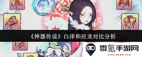 《神器传说》中的白泽与应龙:角色特点与能力对比深度分析