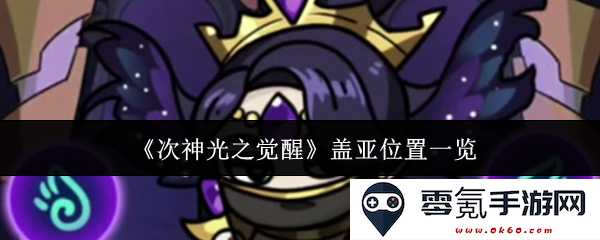 《次神光之觉醒》中的盖亚所在位置全解析与详细指南
