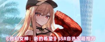 胜利女神新希望SSR自选宝箱选择推荐及最佳搭配分析