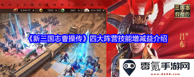 《新三国志曹操传》四大阵营技能优势与劣势全面解析
