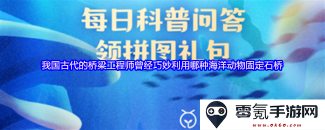 在我国古代桥梁工程建设中,哪些海洋生物被巧妙应用于石桥固定的实例与技术探讨