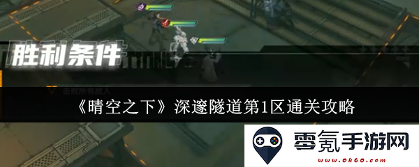 《晴空之下》深邃隧道第一区域全通关详细攻略与技巧分享