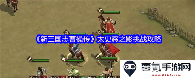 《新三国志曹操传》太史慈影像挑战通关技巧全面解析