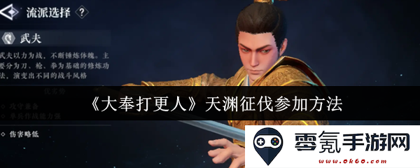 《大奉打更人》天渊征伐活动参与指南与详细步骤解析