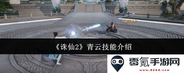 《诛仙2》中青云门派的技能详解与应用技巧探讨