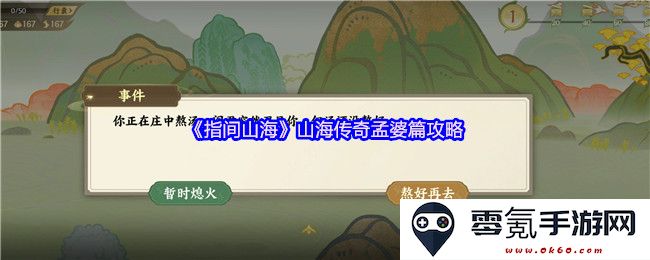 《指间山海》山海传奇中孟婆篇全攻略详解与最佳通关策略分享