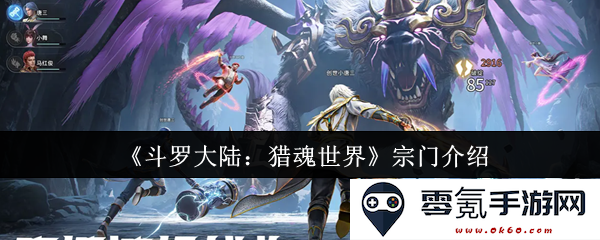 《斗罗大陆:猎魂世界》各大宗门详细解析及其特色介绍