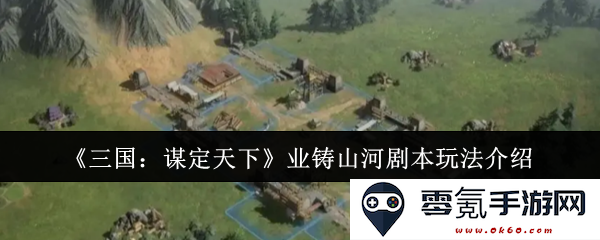 《三国:谋定天下》新剧本玩法揭秘与技术内容全面解析