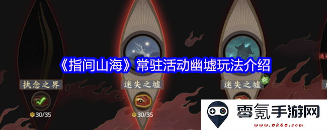 《指间山海》常驻活动幽墟新玩法深度解析与指南