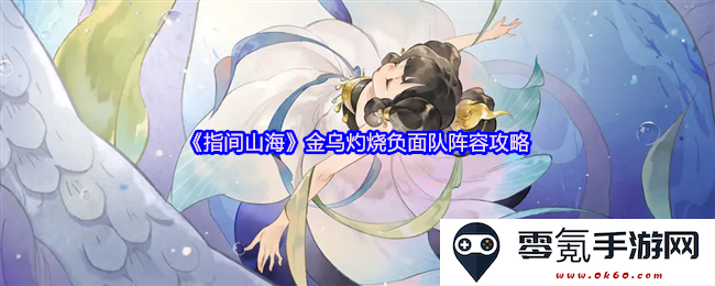 《指间山海》金乌灼烧负面队阵容优化与实战攻略详解