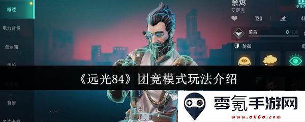 《远光84》团体竞技模式的详细玩法与策略介绍