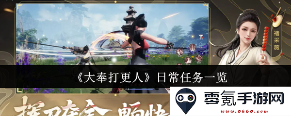 《大奉打更人》每日任务全攻略与详细任务列表分享