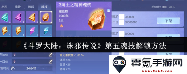 《斗罗大陆:诛邪传说》中第五魂技的获取与解锁方法详解
