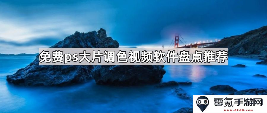全面盘点推荐几款免费的PS大片调色视频编辑软件,助你轻松制作专业级视频