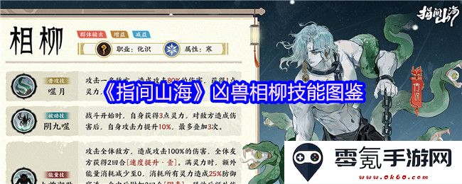 《指间山海》中凶兽相柳的技能详解与图鉴分析,探索其强大能力与实战技巧