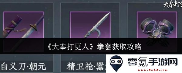 《大奉打更人》拳套获取全攻略与技巧分享,助你轻松入手心仪装备