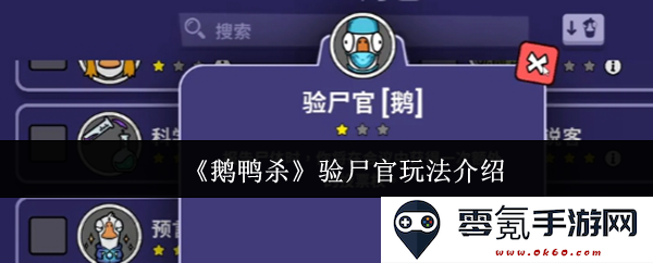 《鹅鸭杀》验尸官角色深入解析与玩法技巧指南