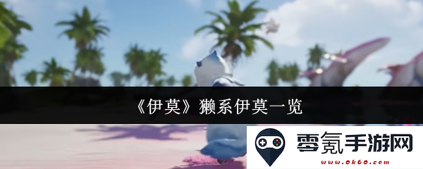 《伊莫》獭系全面解析及其繁荣发展的现状与趋势