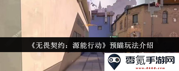 《无畏契约:源能行动》全新预瞄系统玩法详细介绍与解析