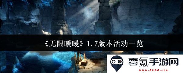 《无限暖暖》1.7版本新活动全面解析与精彩内容汇总