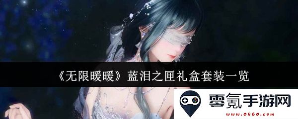 《无限暖暖》蓝泪之匣礼盒套装详解与全新内容展示