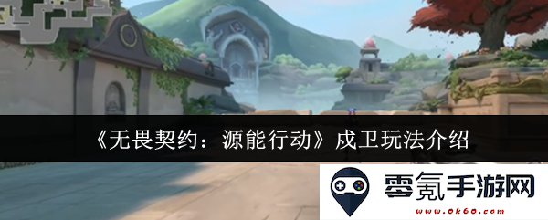 《无畏契约:源能行动》全新戍卫玩法详解及策略分享