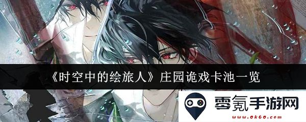 《时空中的绘旅人》庄园诡戏卡池详细介绍与活动解析