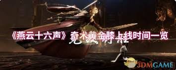 燕云十六声奇术黄金膝将于何时正式上线发布新动态
