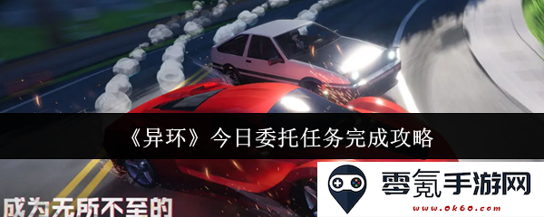 《异环》最新委托任务完成全攻略分享,助你轻松过关获取丰厚奖励