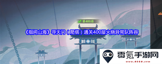 《指间山海》挑战天门(爬塔)成功攻克400层火烧异常阵容攻略分享