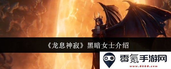 《龙息神寂》中的黑暗女士角色深入解析与背景故事介绍