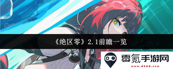 《绝区零》版本2.1更新前瞻详细解析与新内容展望