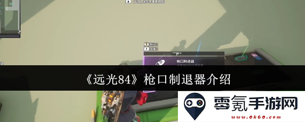 《远光84》枪口制退器功能与应用详解及使用注意事项
