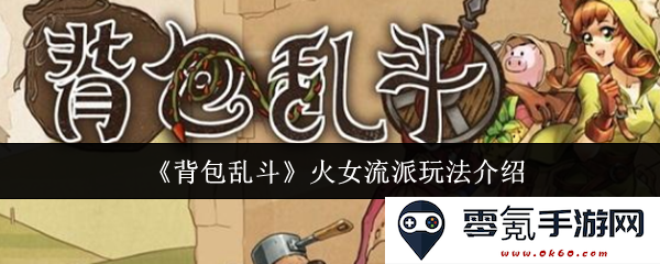 《背包乱斗》火女流派攻略详解:掌握火女玩法的最佳技巧与策略