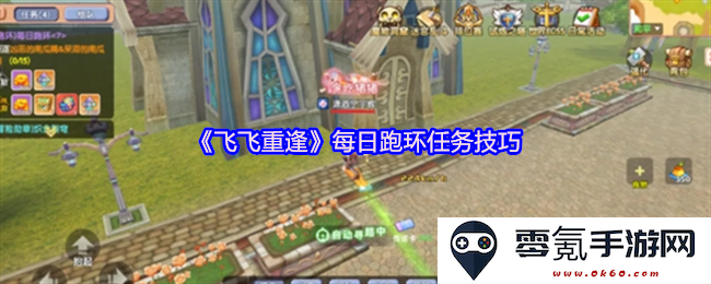 《飞飞重逢》每日跑环任务的高效攻略与技巧分享